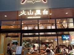 门面-火山屋台(新街口创始店)