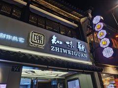 -知味观(高银街店)