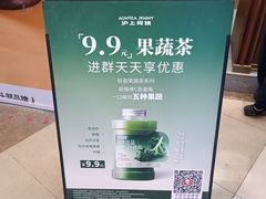 -沪上阿姨·精选茶饮(滨海永旺梦乐城店)