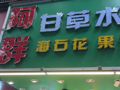 -阿群甘草水果