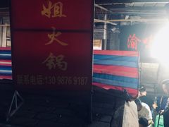 -渝味黄姐火锅(黄泥村店)
