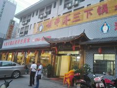 门面-胡师傅三下锅(汽车站店)
