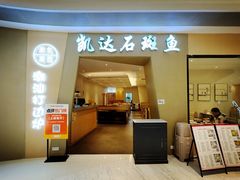 -张凯达·深海石斑鱼潮汕火锅(十五年品牌•虹桥天街店)