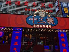 -十三姨正合丰烤肉(营迹路店)