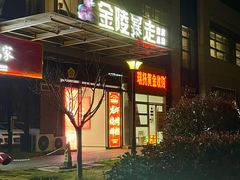 -金陵暴走龙虾·烧烤·排档(南京总店)