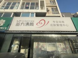 -苗方清颜专业祛痘
