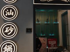 门面-潮粥荟·潮汕砂锅粥(朝阳大悦城店)