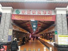 -水街农贸市场