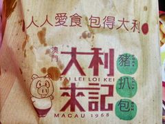 -大利来记餐厅(大三巴店)