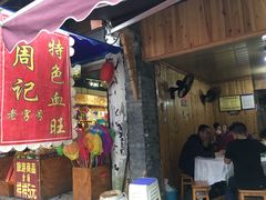 门面-周血旺老店