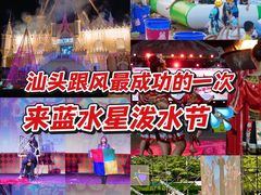 -汕头蓝水星欢乐世界
