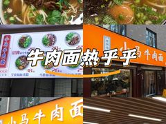 -小马牛肉面·牛骨熬制(南京博物院店)