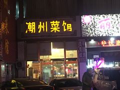门面-潮州菜馆(十里河店)