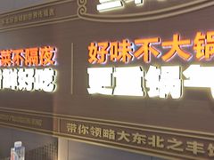 -灶座小锅烀饼·铁锅炖(道里店)