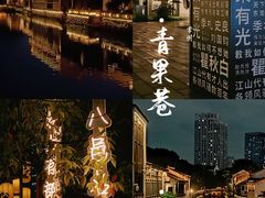 -青果巷历史文化街区