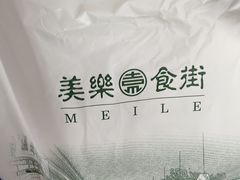 -美乐食街(小南店)