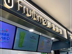 门面-鲜果时间·果蔬茶(欧亚商都超市店)
