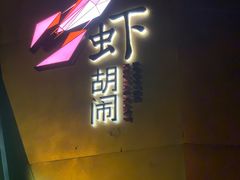 门面-虾胡闹龙虾馆(湄南河店)