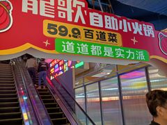 -龍歌自助小火锅(市北CBD万达店)