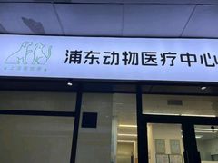 -爱妮康宠物医院·干细胞免疫细胞·肿瘤·心脏(张江店)
