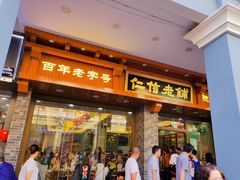 门面-仁信老铺(华盖路店)