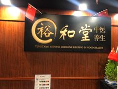 -裕和堂中医推拿艾灸(太古汇臻品店)