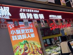 -醉人椒麻辣香锅(上地华联店)
