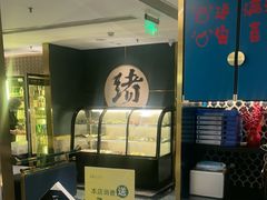 -一绪に寿喜烧(虹悦城店)