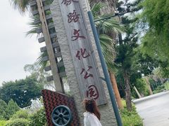 -铁路文化公园