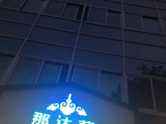 -那达慕蒙古风味酒楼