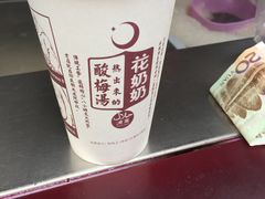 -花奶奶酸梅汤·晨晨的店(大皮院西口店)