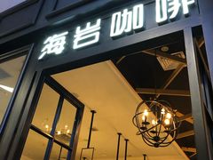 门面-海岩咖啡(茂业天地店)