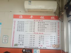 -海平馄饨(逍遥二路店)