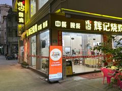 -南沙辉记烧鸡·荔枝木炭火吊烧(旧镇店)