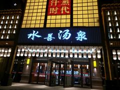 -汗蒸时代水善汤泉(欣欣嘉园店)