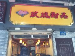 门面-玫瑰甜品(文明路店)