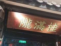-桂满陇天书(南京德基旗舰店)