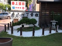 -春上布丁蛋糕-竹北文兴总店