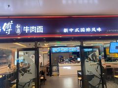 -康师傅私房牛肉面(申虹店)