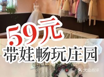 59元的周末庄园来打卡