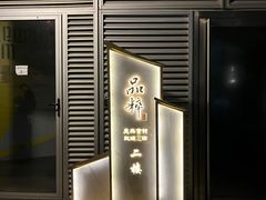 -品粹徽园·家常安徽菜