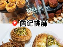 -詹记桃酥(百盛店)