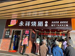 -永祥烧腊餐厅(虹口店)