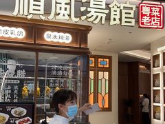-顺风汤馆·广府粤菜(江宸天街店)