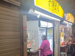 -老伴豆花(麦士威熟食中心店)
