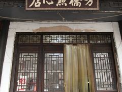 门面-方桥点心店(易发城店)