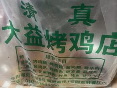 -大益烤鸡