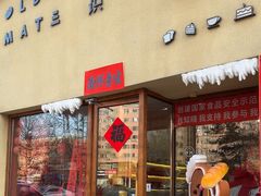 -旧识old mate·烘焙蛋糕店