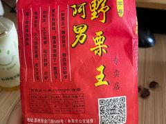 -阿男野栗王(金门路店)