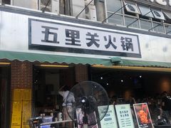 门面-五里关火锅(牛市口店)
